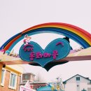 동화마을 이미지