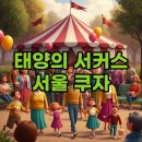 종합운동장119안전센터 | 태양의 서커스 쿠자 서울, 완벽 즐기기!