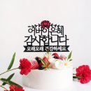 2666 | 환갑, 칠순, 팔순 선물 100% 성공 보장!