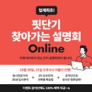 핏단기 x ONLINE 찾아가는 설명회 **핏단기가 여러분 곁으로 찾아옵니다!!** 이미지