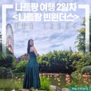 나트랑 여행코스ㅣ2일차 &lt;나트랑 빈원더스&gt;