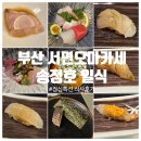 찬메디칼 | [또간집] 부산여행 추천코스 서면오마카세 『 송정호 일식 』 점심특선 후기