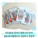 기호성 끝판왕! 막내상전 강아지 간식, 생육85% 생육 함량으로 댕댕이 입맛 사로잡은 후기