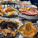 명륜진사갈비 장기점 이미지
