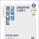 2024 최신판 SD에듀 경상남도교육청 교육공무직원 소양평가 인성검사 3회+모의고사 7회+면접+무료공무직특강, SDC, 시대고시기획 이미지