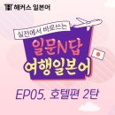 곤니찌와 여행 일본어 이미지