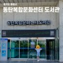 동탄복합문화센터도서관 3층 로비 | 화성시립 동탄복합문화센터 도서관 - 운영 종료가 얼마 안 남았습니다