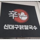 신대구닭칼국수