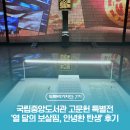원고개도서관 본관마당 | 과거에서 온 생명의 온기, 국립중앙도서관 고문헌 특별전 '열 달의 보살핌, 안녕한 탄생’ 관람 후기