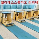 덕이동 필라테스 필라테스 스튜디오 라피네