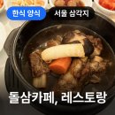 돌삼고메마켓 | 삼각지 돌삼카페, 레스토랑, 280명 수용 가능한 대형 모임 공간