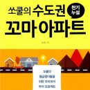 [독서후기]쏘쿨의 수도권 꼬마아파트
