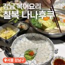 선릉역 강남 복어 요리 맛집 칠복 나나후쿠 디너 NANA-FUKU