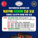 튀르키예한인회, 지진 피해 이재민 돕기 ‘임시주택 건립 프로젝트’ 이미지