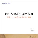 (광고) 전통문화연구회 《어느 노학자의 젊은 시절》 신간안내 이미지