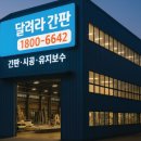 달려라간판