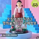 영희상회 | 오징어게임시즌3 영희술게임기 두껍상회 가격정보 및 구매처 정보 직접 구매후기