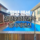 밀양댐생태공원 | [밀양펜션] 밀양수영장가족쏠마레펜션 1박2일 후기 | 아이와 함께 여행