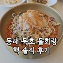 회랑물회랑 | 묵호 현지인맛집 물회랑 내돈내산 후기 나한텐 별로였던