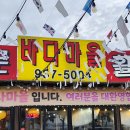 동막마을회관 앞 | 강화도 동막해수욕장 맛집 해물조개찜 물회 맛집 "바다마을" 내돈내산 솔직후기