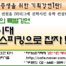 [강연회]조슈아 박 박사의 'IBT영어시대 스피킹으로 잡자'-전화예약가능 이미지