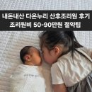 주식회사 다온누리산후조리원 | 경산모 강력 추천! 첫째 동반 가능한 ‘다온누리산후조리원’ 생생 이용 후기 / 조리원비 50-90만원...