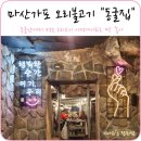 한방에 인공수정소 | 마산 가포 맛집 : 동굴집 오리불고기 이색데이트 밥집