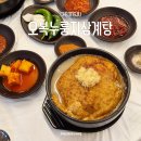 오복누룽지삼계탕 청주성화점 | 청주 삼계탕 맛집 오복누룽지삼계탕 성화점 죽림동 맛집