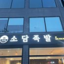 소담족발 본점