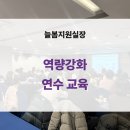 제주특별자치도지체장애인협회장애인활동지원센터 | 늘봄지원실장 역량강화교육 연수