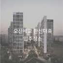 한신A | 오산세교 한신더휴 39평 입주청소, 신축 아파트 현장 후기 올클린-A.CLEAN