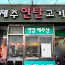 제주연탄고기 | 제주연탄고기 / 동인천 오겹살 맛집 내돈내산 후기
