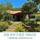 세종데이트 카페리즌 자연 속에 있는 금남면 흙집