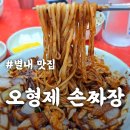5형제특허손짜장마을 | 별내 맛집 오형제 손짜장 해물간짜장 메뉴 추천