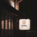 나베정 | 면목역 샤브샤브, 스키야키맛집 나베정 방문후기