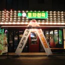 미래포차식당 이미지