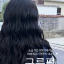 구름펌 / 몽글몽글 가볍고 탄력있는 웨이브, 손님 이건 고데기가 아니에요!
