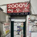 토종순두부앤2000냥하우스 | 안주 가격 실화? 극강의 가성비 '토종순두부 2000냥 하우스' 내돈내산 후기 (feat. 왕계란말이, 참치찌개)
