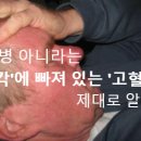 큰 병 아니라는 '착각'에 빠져 있는 '고혈압', 제대로 알자 이미지