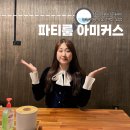 의정부 브라이덜샤워 파티룸 아미커스 연말파티 모임 장소 추천