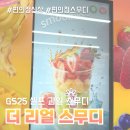 GS25원미한우리점 | GS25 지에스 편의점 더 리얼 스무디 냉동과일 후기