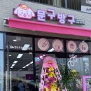 문구방구디오션점 이미지