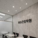 인천 검단 간호학원 인테리어｜법적 기준부터 집중도까지 고려한 비손간호학원 리모델링