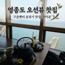 소나무전통차 | [영종도 카페 추천] 바다를 보며 즐기는 고즈넉한 여유, 오션뷰 전통 찻집 '차덕분' 내돈내산 찐 후기