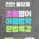 불당행복어린이집 | [공지] 불당동 초등영어, 저학년 여름방학 때 '이것' 놓치면 못따라갑니다.