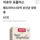 자로우 펨 도피러스 여성 유산균 50억 60캡슐 (냉장보관용) 31,370원 이미지