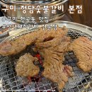 행복한갈비구미점 | 구미 형곡동 양념돼지갈비 전문점 &lt;정담숯불갈비 본점&gt; 가족외식 다녀온 솔직후기