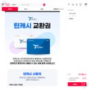 (주)아프리카티비 | 온라인 상품권 서비스 캐시잠금 소비습과 #틴캐시 사용후기