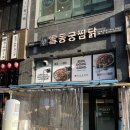 [배곧] 배곧동맛집 동궁황금찜닭 맛있네요 솔직후기 배달맛집