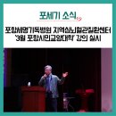 강원대학교 의학전문대학원 | 포항세명기독병원 지역심뇌혈관질환센터, 3월 포항시민교양대학 강의 실시